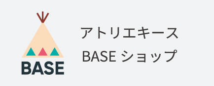 アトリエキースショッピングサイトへ
